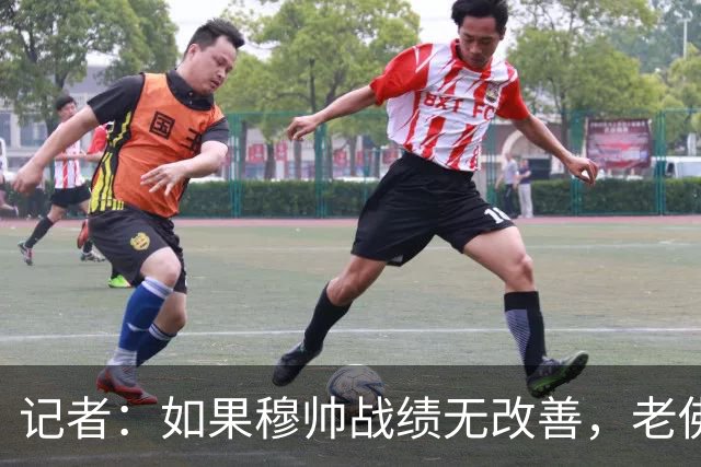 记者：如果穆帅战绩无改善，老佛爷考虑请德尚执掌皇马