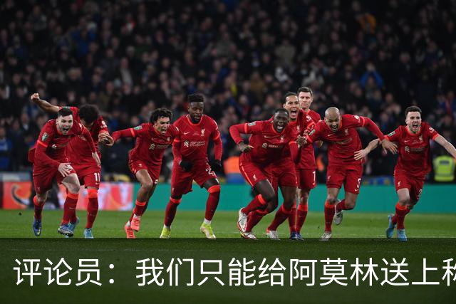 评论员：我们只能给阿莫林送上称赞，因为他让我很惊讶