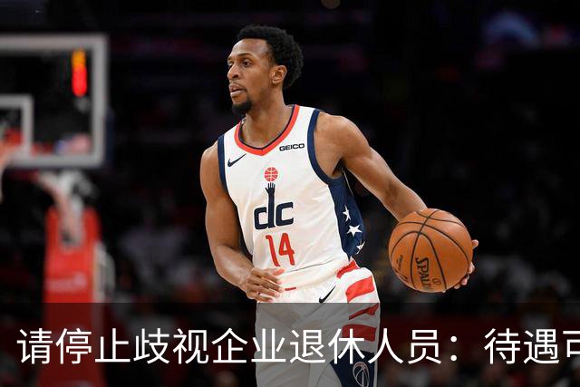 请停止歧视企业退休人员：待遇可以有差异，人格尊严从无高低