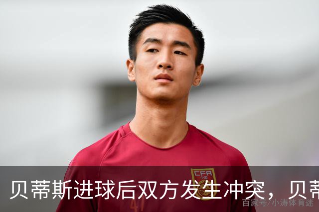贝蒂斯进球后双方发生冲突，贝蒂斯后腰伯纳尔推倒亚马尔直红离场