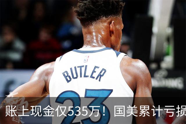 账上现金仅535万！国美累计亏损超189亿，四十年商业帝国正式落幕