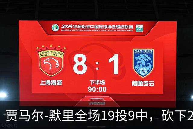 贾马尔-默里全场19投9中，砍下23分1篮板6助攻2封盖
