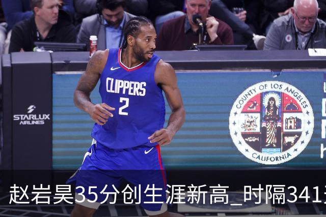 赵岩昊35分创生涯新高 时隔341天再次砍下30+