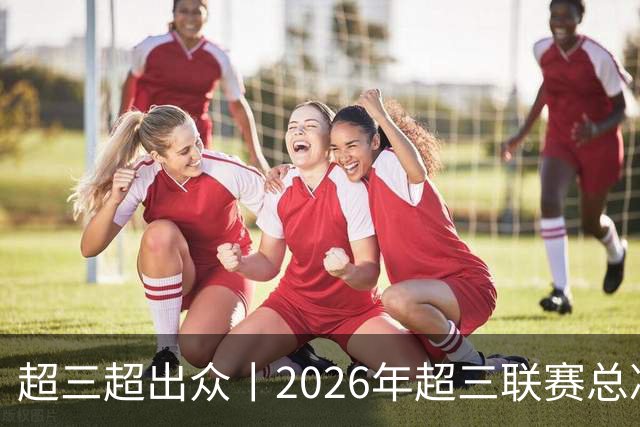 超三超出众丨2026年超三联赛总决赛落地济南融创茂 10月23日开赛