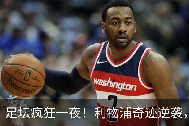 足坛疯狂一夜！利物浦奇迹逆袭，大巴黎掀翻巴萨，罗马制造惨案，曼城狂轰5球