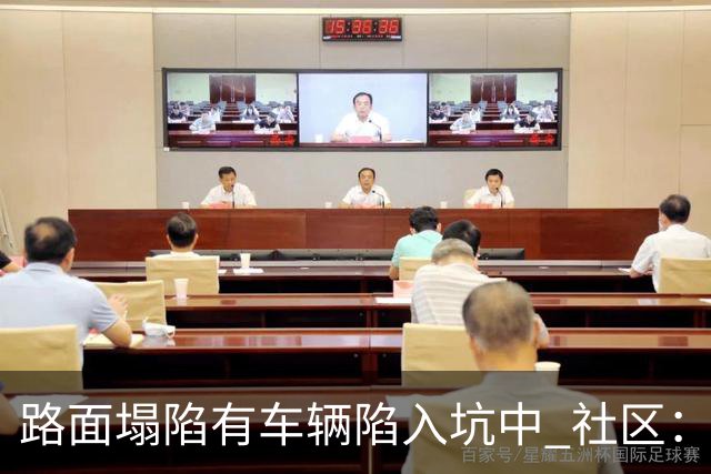 路面塌陷有车辆陷入坑中 社区：供热管道破裂导致，现已修复