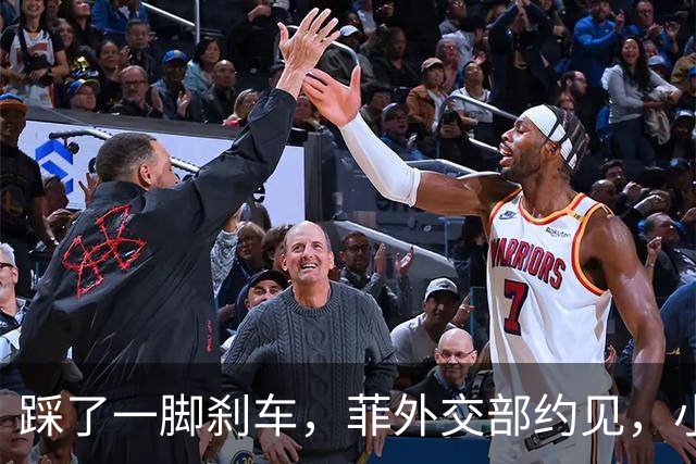 踩了一脚刹车，菲外交部约见，小马政府降温局势，内部能否真买账