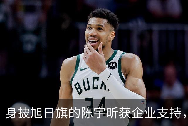 身披旭日旗的陈宇昕获企业支持，汤家凤怒批：必须严惩，露头就打