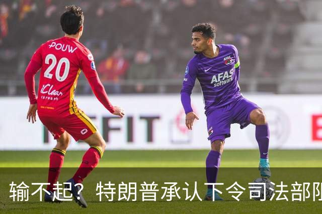 输不起？特朗普承认下令司法部阻止阿拉斯加选举结果认证