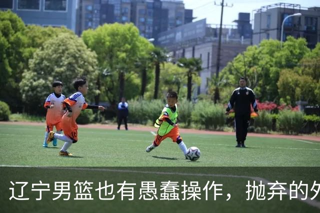 辽宁男篮也有愚蠢操作，抛弃的外援轰36+7，不败金身被打破成笑话