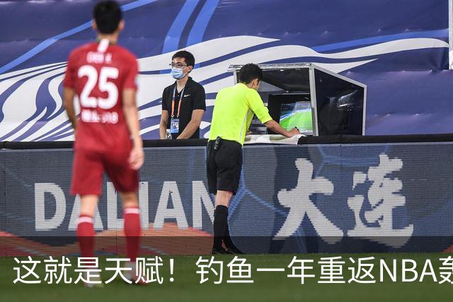 这就是天赋！钓鱼一年重返NBA轰14+8+7，难怪曾被视为下个詹姆斯