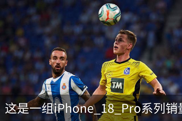 这是一组iPhone 18 Pro系列销量数据，行业人士：炸裂