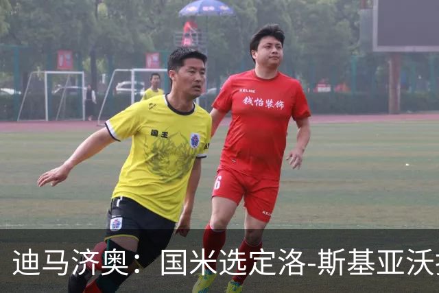 迪马济奥：国米选定洛-斯基亚沃担任巴钦副手，此前在巴勒莫