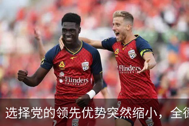 选择党的领先优势突然缩小，全德多数人反对柏林的“红红绿”联盟