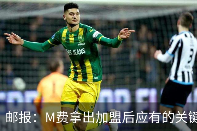 邮报：M费拿出加盟后应有的关键表现，此战是热刺生涯转折点