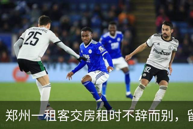 郑州一租客交房租时不辞而别，留下277元现金和字条：身上实在没钱，就剩这么多都给你，房间打扫干净了；房东：900元押金和277元全额退回