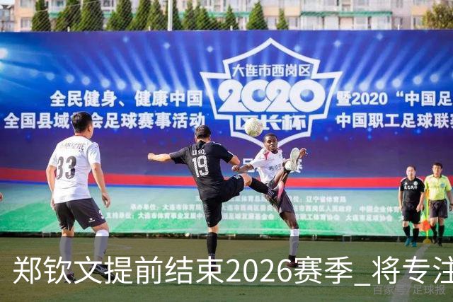 郑钦文提前结束2026赛季 将专注于恢复身体投入冬训