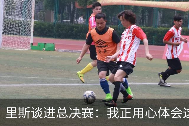 里斯谈进总决赛：我正用心体会这一切 队友们是我最坚实的后盾