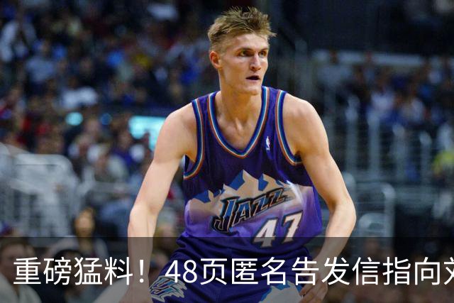 重磅猛料！48页匿名告发信指向刘国梁，国际乒联正式立案启动调查