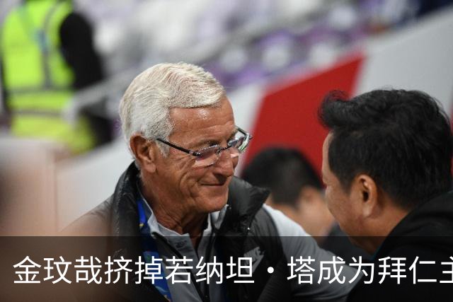 金玟哉挤掉若纳坦·塔成为拜仁主力？孔帕尼：我们需要每一个人