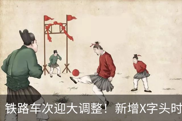 铁路车次迎大调整！新增X字头时速超350