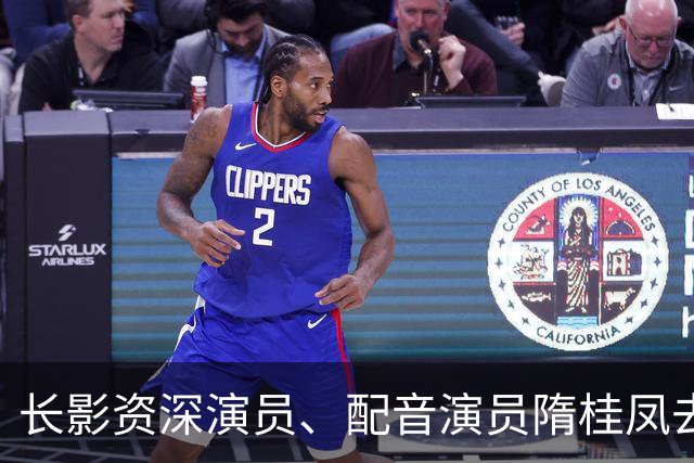 长影资深演员、配音演员隋桂凤去世，曾为数百部外国译制片配音