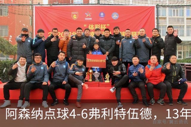 阿森纳点球4-6弗利特伍德，13年梦魇再现