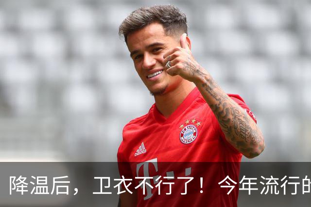 降温后，卫衣不行了！今年流行的“毛衣”，这样穿时髦高级又保暖