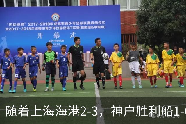 随着上海海港2-3，神户胜利船1-0，京都不死鸟5-2，亚冠精英赛最新积分榜出炉