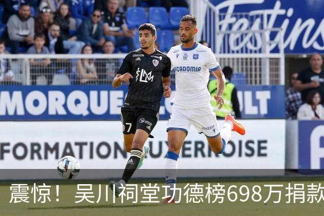 震惊！吴川祠堂功德榜698万捐款走红网络，网友：这个人是不是上亿？没有上亿都不敢这样捐款
