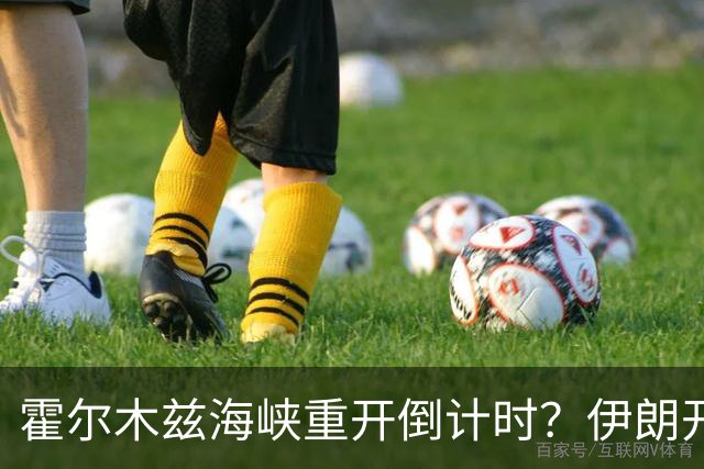 霍尔木兹海峡重开倒计时？伊朗开出硬条件：美军撤离，一切好说