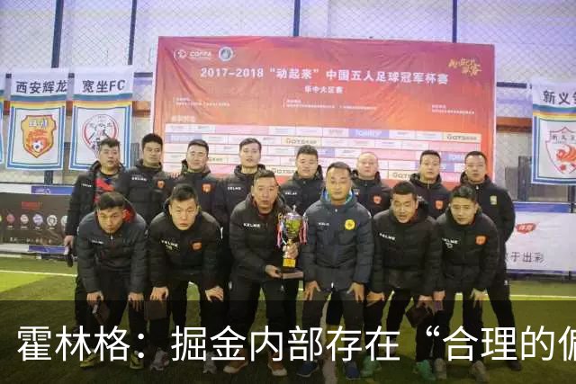 霍林格：掘金内部存在“合理的偏执”，担心约基奇耐心耗尽