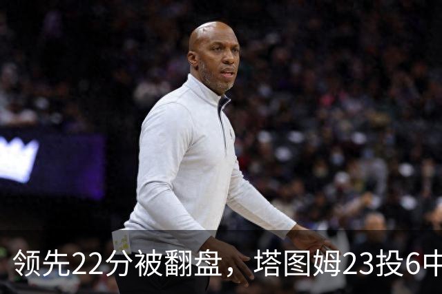 领先22分被翻盘，塔图姆23投6中，乔治38分创队史首秀纪录