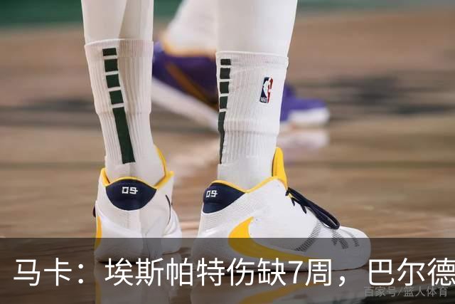 马卡：埃斯帕特伤缺7周，巴尔德成首选替代