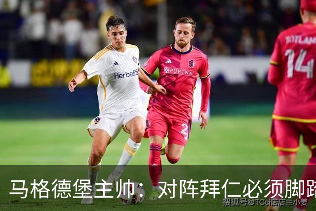 马格德堡主帅：对阵拜仁必须脚踏实地一点，不要不切实际