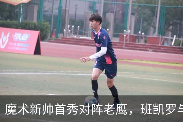 魔术新帅首秀对阵老鹰，班凯罗与瓦格纳健康成关键
