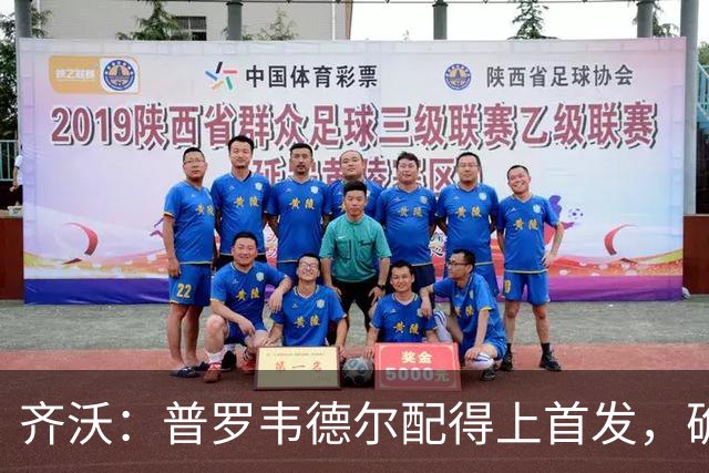 齐沃：普罗韦德尔配得上首发，确信直到赛季末他都能带来帮助