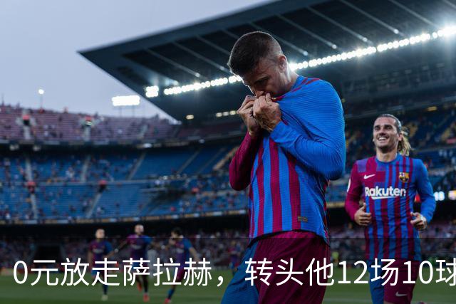 0元放走萨拉赫，转头他12场10球5助！利物浦这脸，打肿了吗