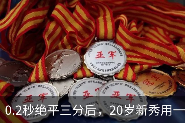 0.2秒绝平三分后，20岁新秀用一次失误交了学费