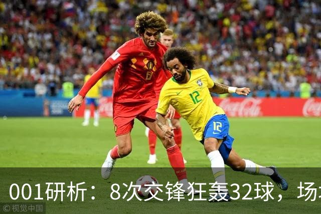 001研析：8次交锋狂轰32球，场均4球的澳超头号“对攻提款机”