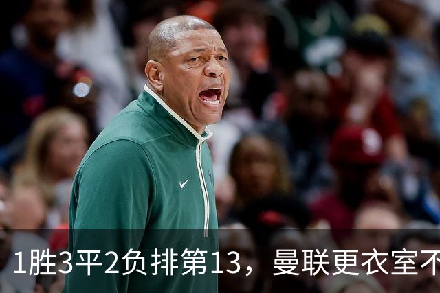 1胜3平2负排第13，曼联更衣室不稳：马丁内斯点名技术总监