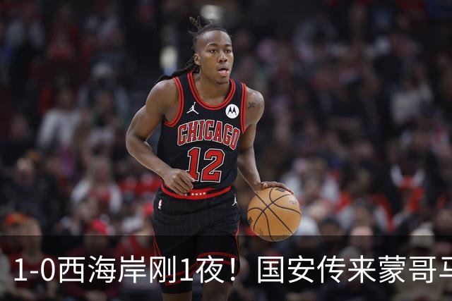 1-0西海岸刚1夜！国安传来蒙哥马利消息，张玉宁说的很实在
