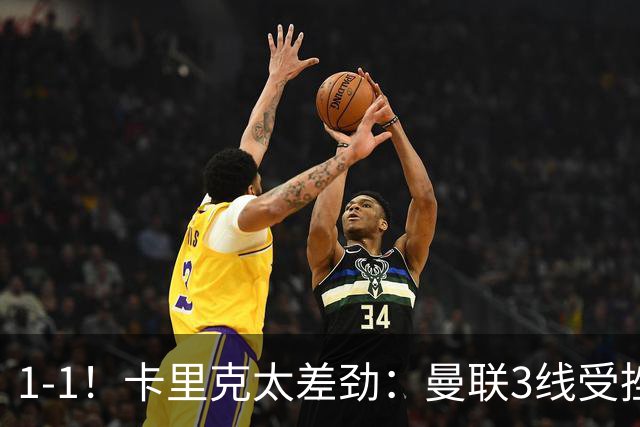 1-1！卡里克太差劲：曼联3线受挫，6场不胜，9亿欧豪阵也没用