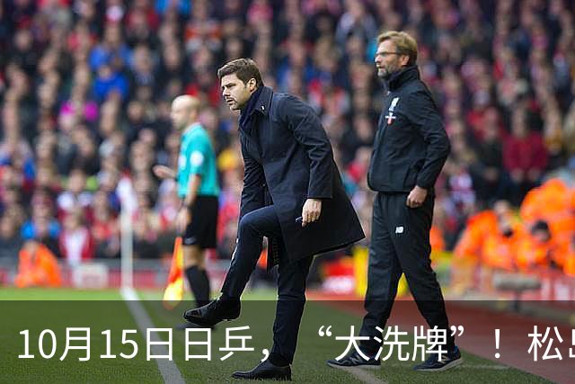 10月15日日乒，“大洗牌”！松岛辉空落选，张本美和迎来最强搭档