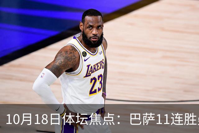 10月18日体坛焦点：巴萨11连胜曼城回血及NBA动态