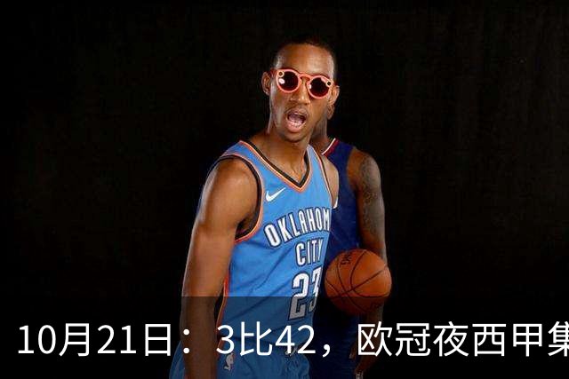 10月21日：3比42，欧冠夜西甲集体低迷，巴萨首败三队1平2负积分榜更新