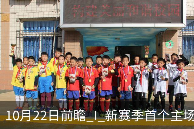 10月22日前瞻 I 新赛季首个主场，广东力拼广厦