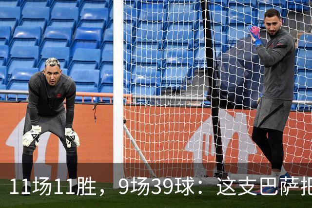 11场11胜，9场39球：这支巴萨把西甲甩开了23球