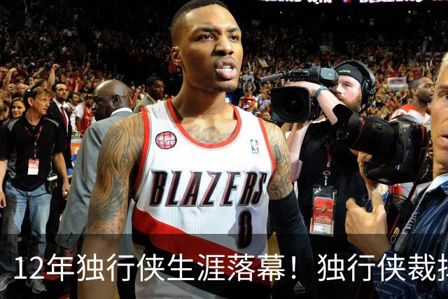 12年独行侠生涯落幕！独行侠裁掉老将鲍威尔