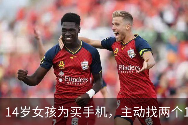14岁女孩为买手机，主动找两个19岁“大姐头”介绍客人发生关系，一周十多次获利3000元，法院判了